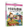 中国少儿必读金典：中华国学启蒙经典