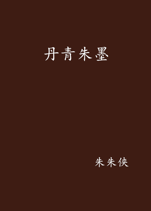 丹青朱墨