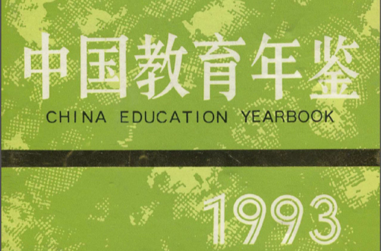 中国教育年鉴1993