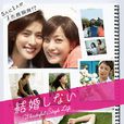 不结婚(2012年日本电视剧)