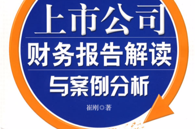 上市公司财务报告解读与案例分析