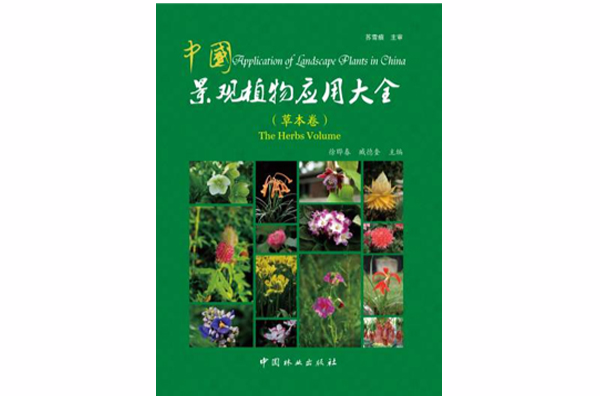 中国景观植物套用大全（草本卷）