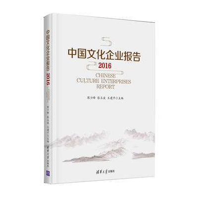中国文化企业报告2016