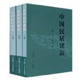 中国民居建筑