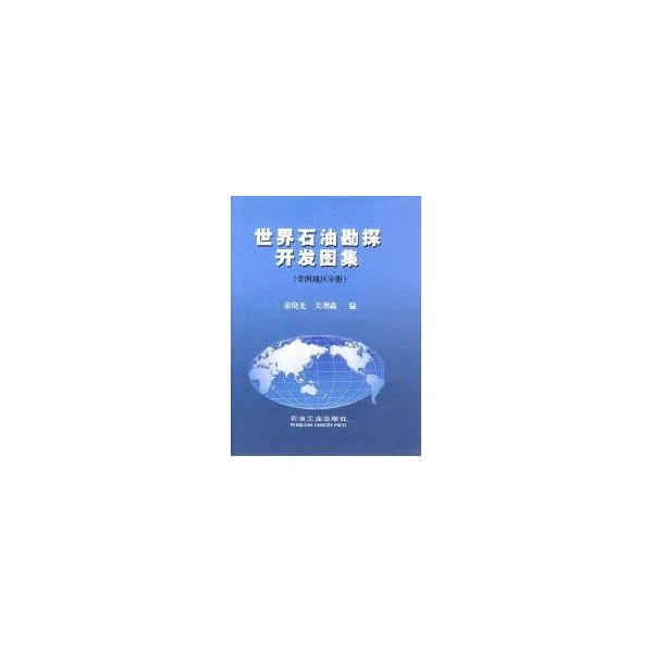 世界石油勘探开发图集·非洲地区分册