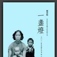 一盏灯(郎宗标创作2010年出版书籍)