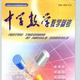 中学数学教学参考：教师版