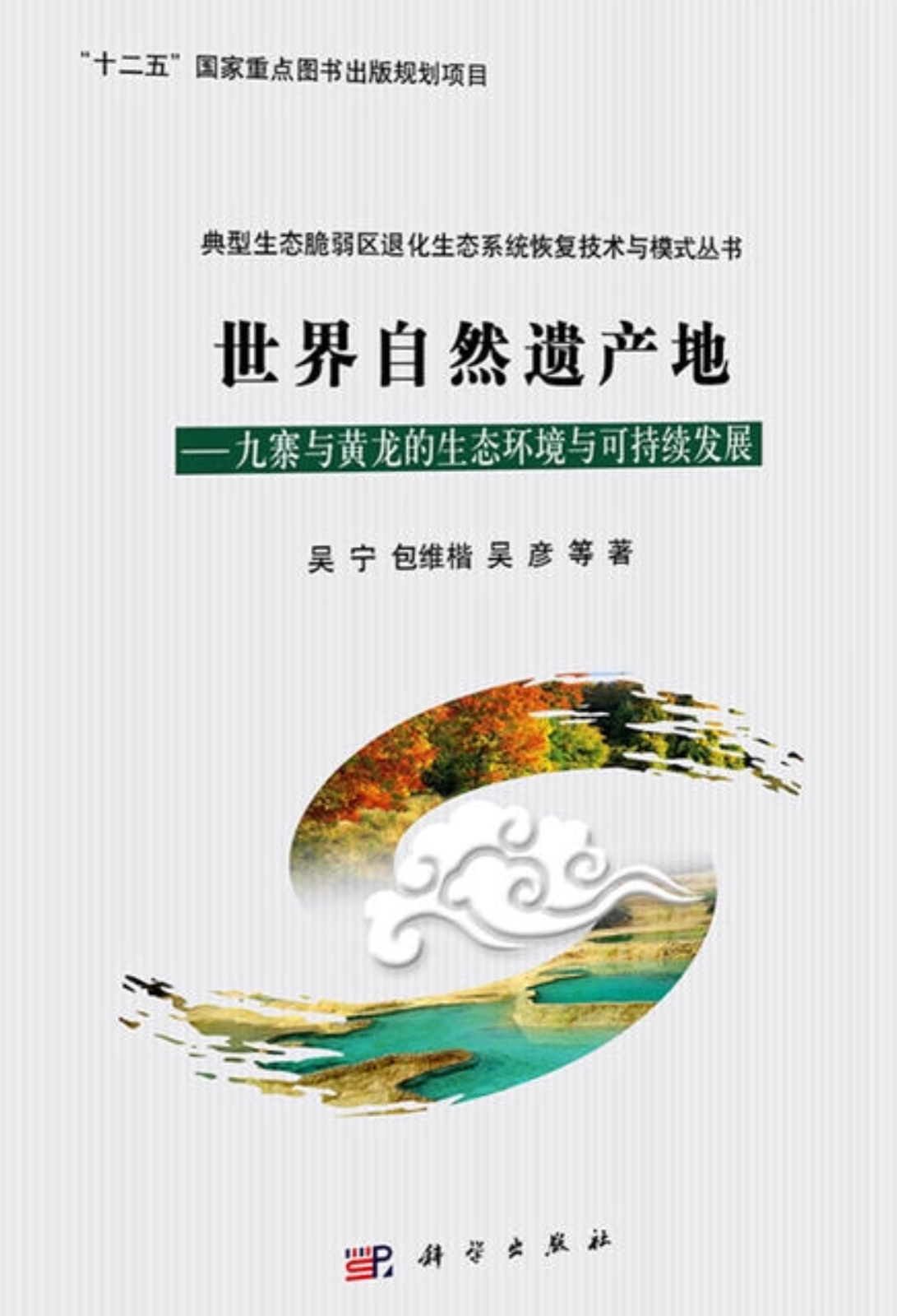 世界自然遗产地——九寨与黄龙的生态环境与可持续发展