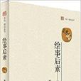绘事后素——经典解释与哲学研究