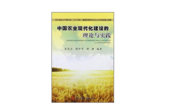 中国农业现代化建设的理论与实践