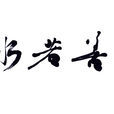 上善若水(汉语成语)