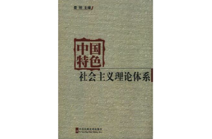 中国特色社会主义理论体系(相关着作)