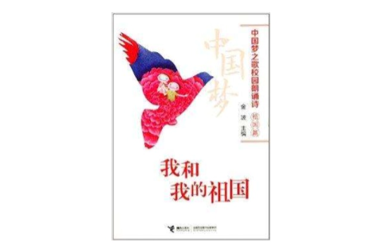 中国梦之歌校园朗诵诗：我和我的祖国