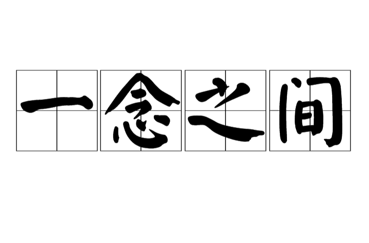 一念之间(词语释义)