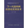 下一代网际网路的移动支持技术