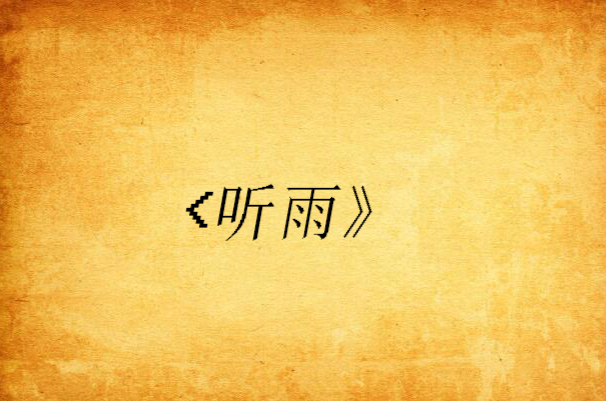 <听雨》