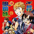 不良仔与眼镜妹(吉河美希着作的漫画)