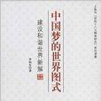 中国梦的世界图式：建设和谐世界新解