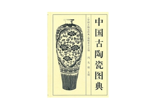 中国古陶瓷图典