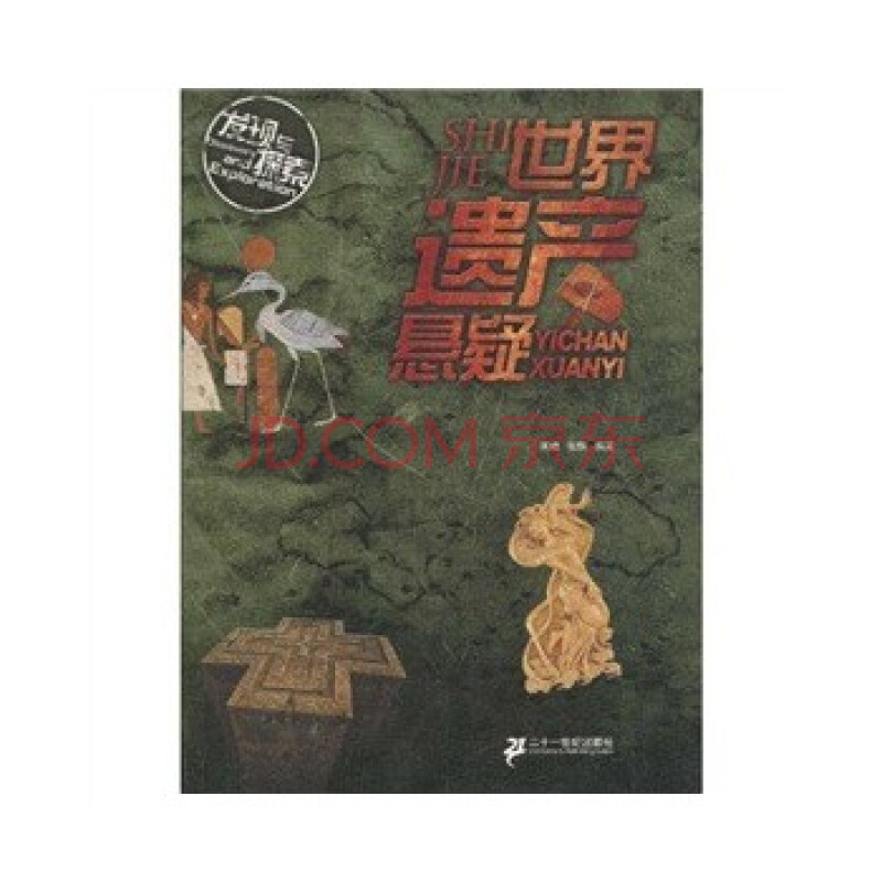 世界遗产悬疑