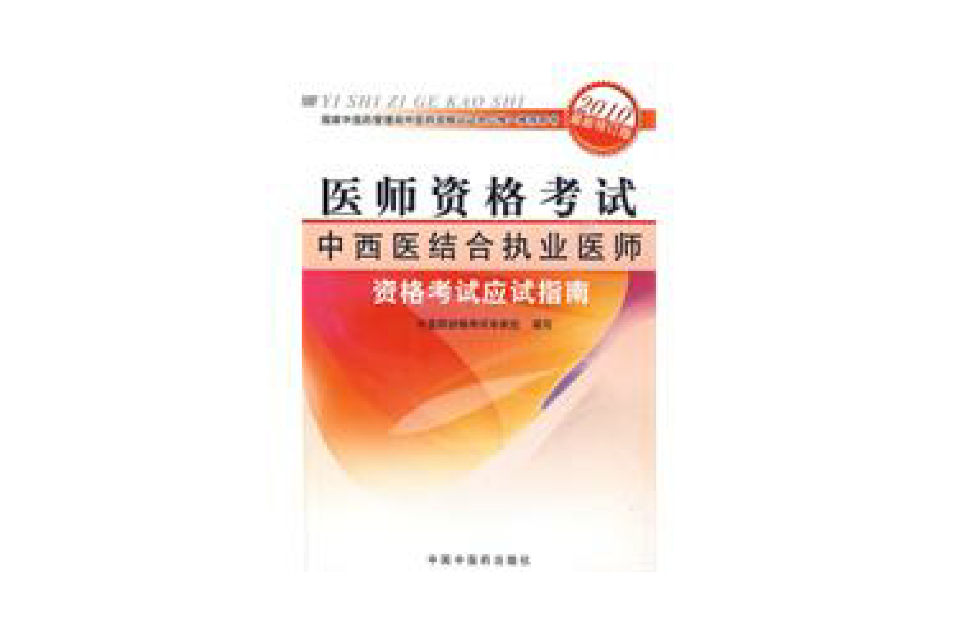中西医结合执业医师资格考试应试指南