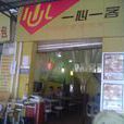 一心一客（袁家岗店）
