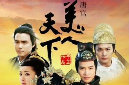 美人天下（全二册）