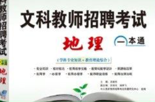 中人教育·文科教师招聘考试一本通：地理