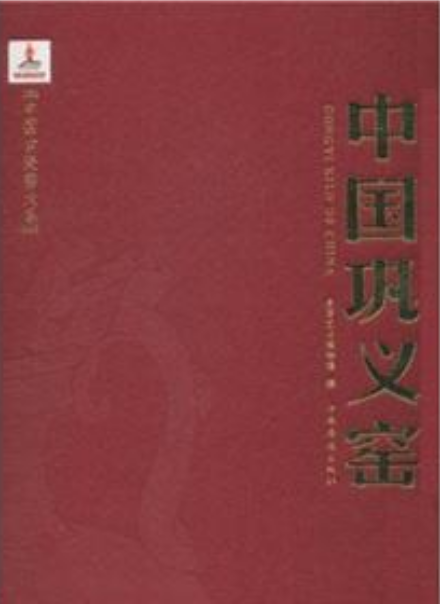 中国巩义窑