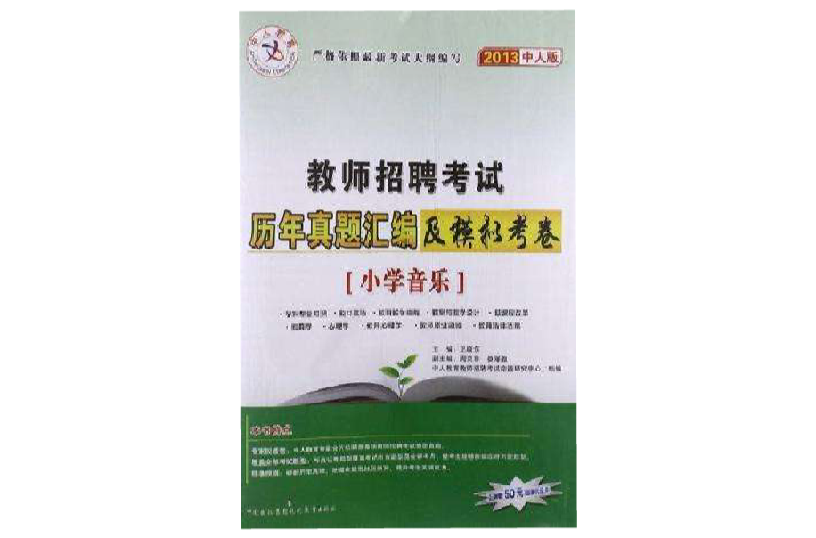 中人教育·教师招聘考试历年真题彙编及模拟考卷