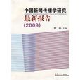 中国新闻传播学研究最新报告(2009)