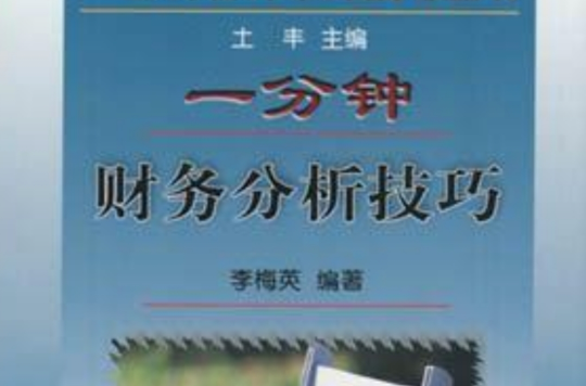 一分钟财务分析技巧