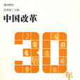 中国改革30年
