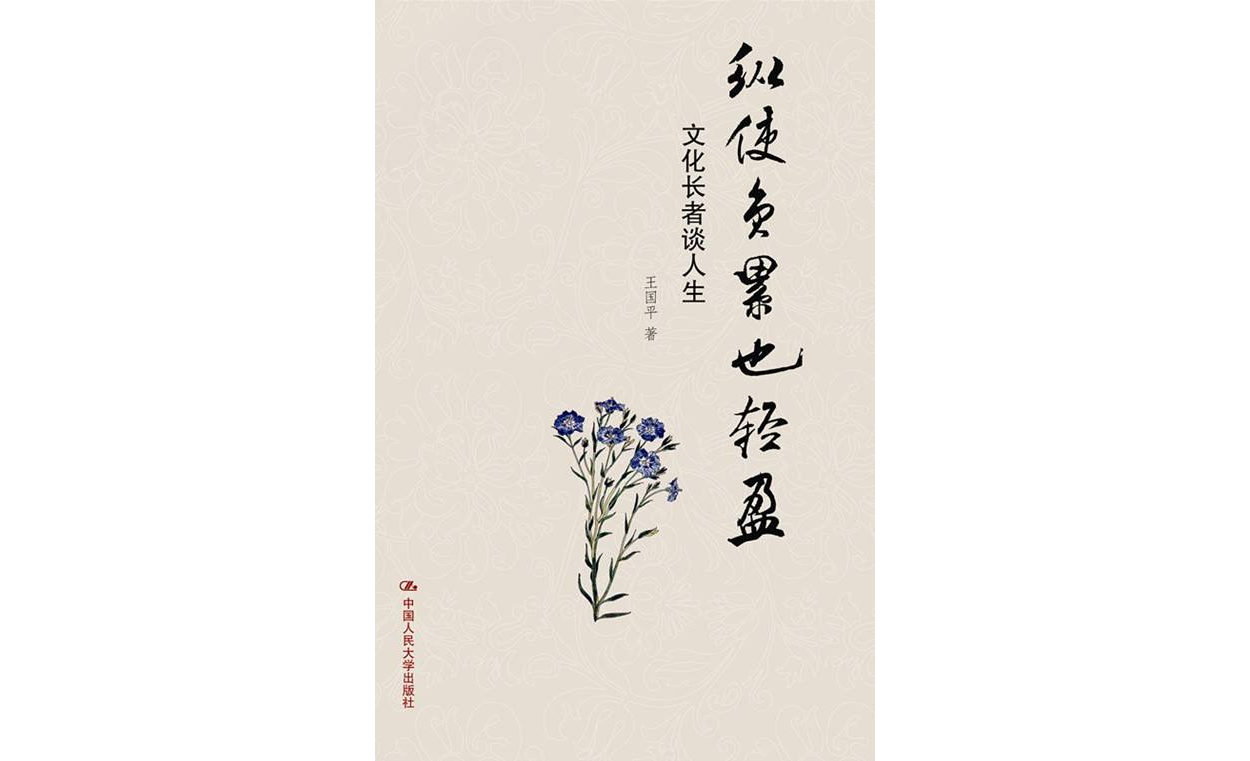 纵使负累也轻盈：文化长者谈人生