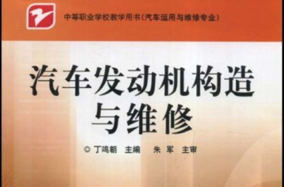 中等职业学校汽车套用与维修专业教材·汽车发动机构造与维修