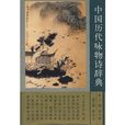 中国历代咏物诗辞