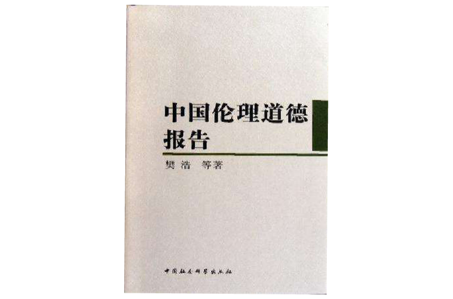 中国伦理道德报告