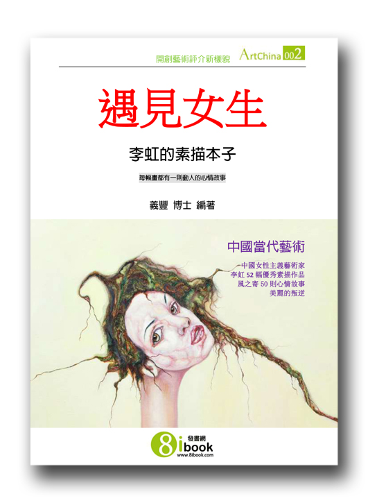 遇见女生--李虹的素描本子 遇见女生--李虹的素描本子