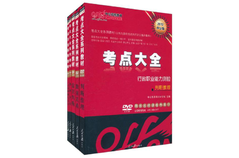 中公远程教育·考点大全：行政职业能力测验