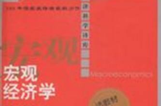 总量经济学(人大出版社2009年出版书籍)