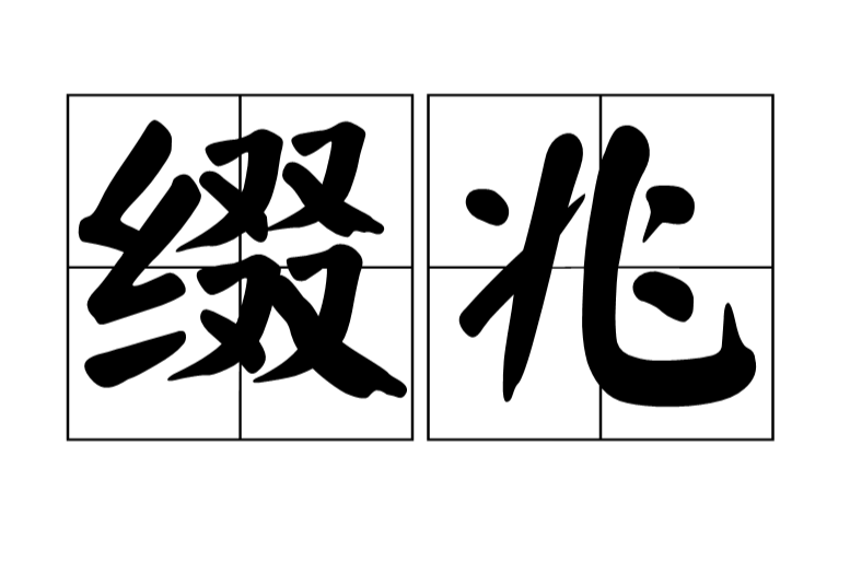 缀兆