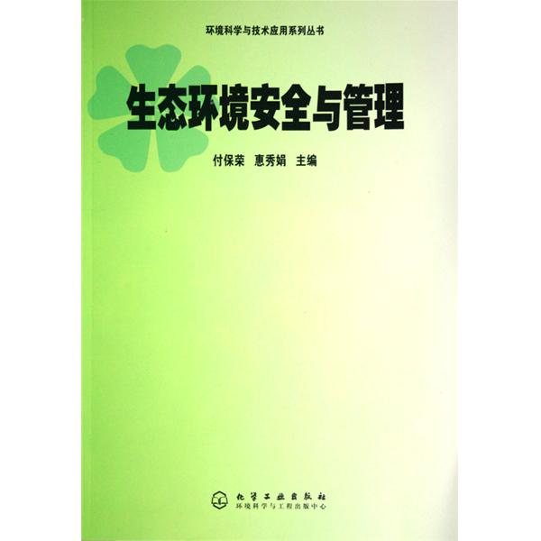 中国环境科学与技术套用系列丛书