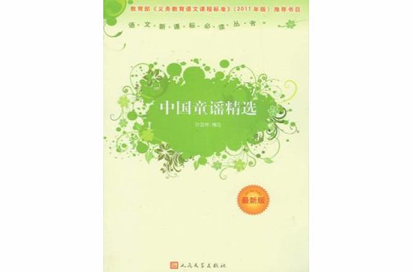中国童谣精选