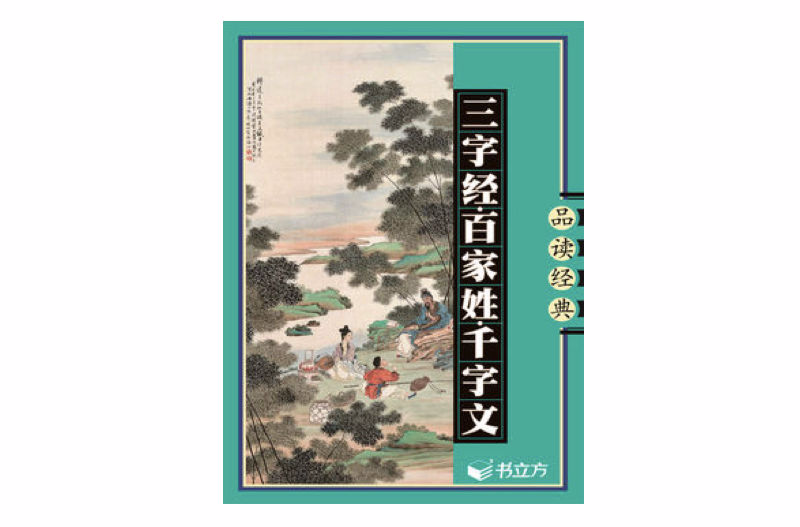 三字经 · 百家姓 · 千字文