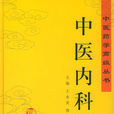 中医内科学(中医学科)