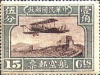 中华民国邮政航空邮票 中华民国邮政航空邮票