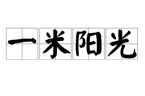 一米阳光(玉龙雪山上的传说)