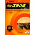 中级汉语口语2教学辅导用书