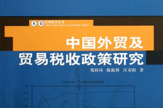 中国外贸及贸易税收政策研究