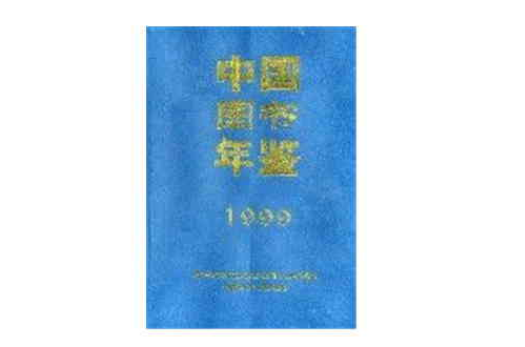 中国图书年鉴(1999)